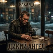 Игорь Бакань - Дикий ангел