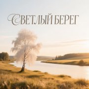 Светлый берег - Александра Ушакова