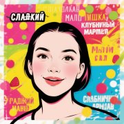 Клубничный Принц –Александра Ушакова