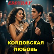 Eddybay - Колдовская любовь