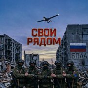 Свои рядом