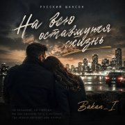Игорь Бакань - На всю оставшуюся жизнь