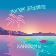 Руки Выше! - Каникулы