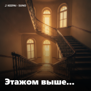 Гаврилов Владимир -Этажом выше