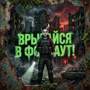 Эйти - Врывайся в Фоллаут!