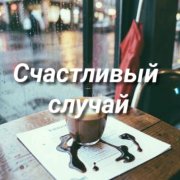 Polina lis - счастливый случай