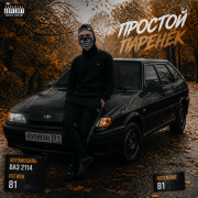 81- Простой паренёк