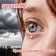 spazm82 - Крик отчаяния в глазах