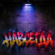 T-Ras - Навсегда