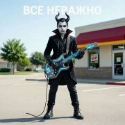 ЭйтИ - Все неважно, ведь...