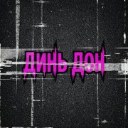 ЭйтИ - Динь-Дон=)