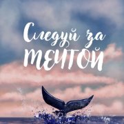 Великоросс - Наедине с собой