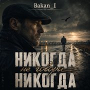 Игорь Бакань - Никогда не говори никогда