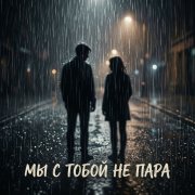 Регина Алиева Мы с тобой не пара