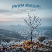 Руки Выше! - Осенний снег