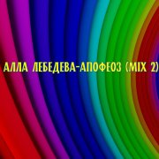 Алла лебедева -апофеоз (mix 2)