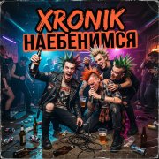 Xronik - Наебенимся (Ска-панк версия)