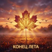 Nylith Лето уходит
