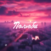 Ната Волкова - Полюби