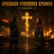 Разводник & баба марфа - очищение времени