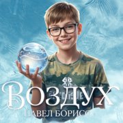 Павел Борисов -Воздух