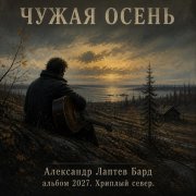 Александр Лаптев Бард -Чужая осень