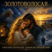 Александр лаптев бард - золотоволосая