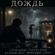Александр Лаптев Бард - Дождь