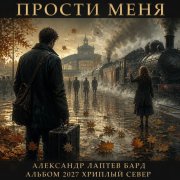 Александр лаптев бард - прости меня