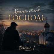Игорь Бакань - Храни тебя Господь