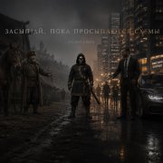 Разводник - засыпай, пока просыпаются схемы