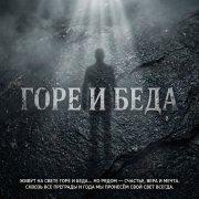 Андрей Харитонов - Горе и Беда