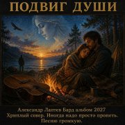 Александр Лаптев Бард - Подвиг души