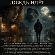 Александр Лаптев Бард - Дождь идёт