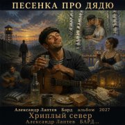 Александр Лаптев Бард - Песенка про дядю
