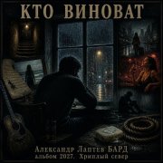 Александр Лаптев Бард - Кто виноват