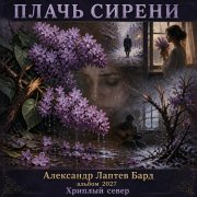 Александр Лаптев Бард - Плачь Сирени.-