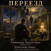 Александр Лаптев Бард - Переезд