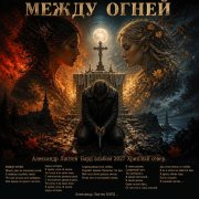 Александр Лаптев Бард - Между огней