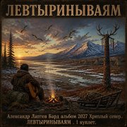 Александр Лаптев Бард - Левтыринываям