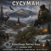 Александр Лаптев Бард - Сусуман