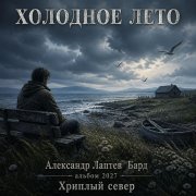 Александр Лаптев Бард - Холодное лето