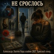 Александр Лаптев Бард - Не срослось