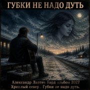 Александр Лаптев Бард - Губки не надо дуть