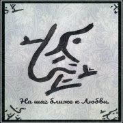 Творческая группа Америка - На шаг ближе к Любви - фото