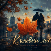 Lenchik - Кленовый лист(al2026)