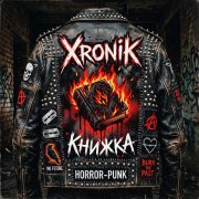 Xronik - Книжка
