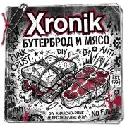 Xronik - Бутерброд и мясо