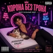 Ksena — Корона без трона
