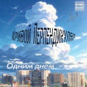 Кривой Перпендикуляр-Одним Днем